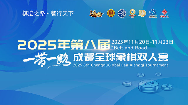 【第6轮】2025成都全球象棋双人赛