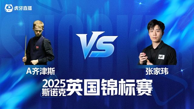 【回放】阿特米吉斯·齐津斯 VS 张家玮 2025斯诺克英国锦标赛资格赛 清流