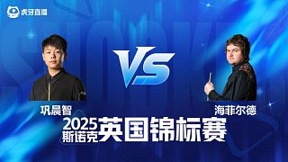 【回放】鞏晨智 VS 利亞姆·海菲爾德 2025斯諾克英國錦標(biāo)賽資格賽 清流