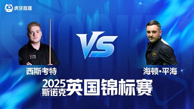 【回放】路易斯·西斯考特 VS 海顿·平海 2025斯诺克英国锦标赛资格赛 清流