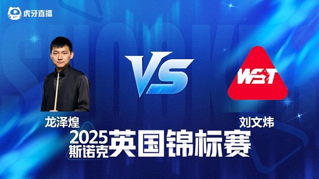 【回放】龙泽煌 VS 刘文炜 2025斯诺克英国锦标赛资格赛 清流