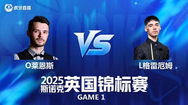 【回放】奥利弗·莱恩斯 VS 利亚姆·格雷厄姆 2025斯诺克英国锦标赛资格赛 清流