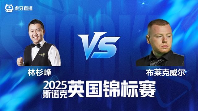 【回放】林杉峰VS西蒙·布莱克威尔 2025斯诺克英国锦标赛资格赛 清流