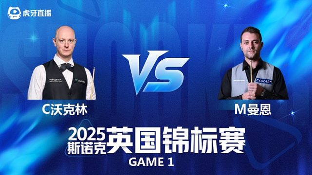 【回放】 克里斯·沃克林VS米切尔·曼恩 2025斯诺克英国锦标赛资格赛 清流