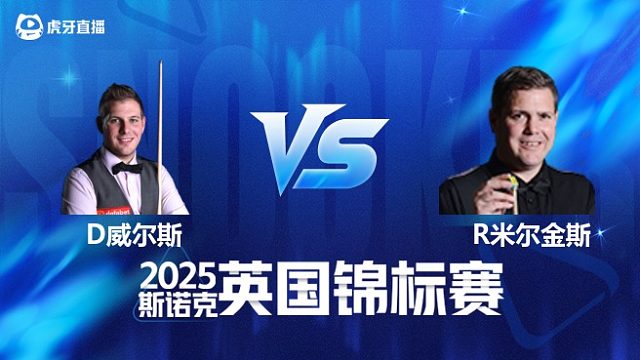 【回放】丹尼尔·威尔斯VS罗伯特·米尔金斯 2025斯诺克英国锦标赛资格赛 清流