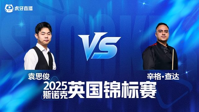 【回放】袁思俊VS辛格·查达 2025斯诺克英国锦标赛资格赛 清流