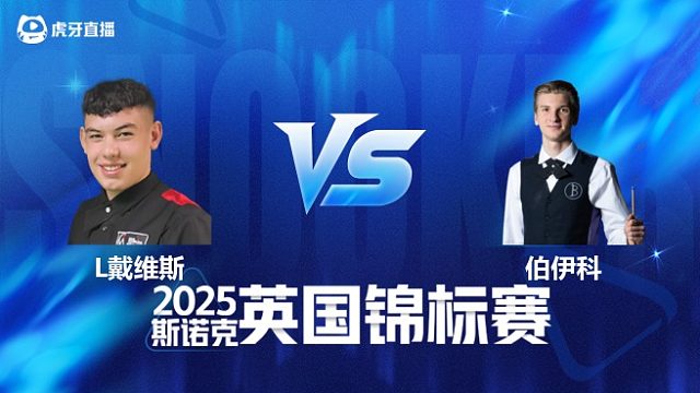 【回放】利亚姆·戴维斯 VS 尤里安·伯伊科 2025斯诺克英国锦标赛资格赛 清流