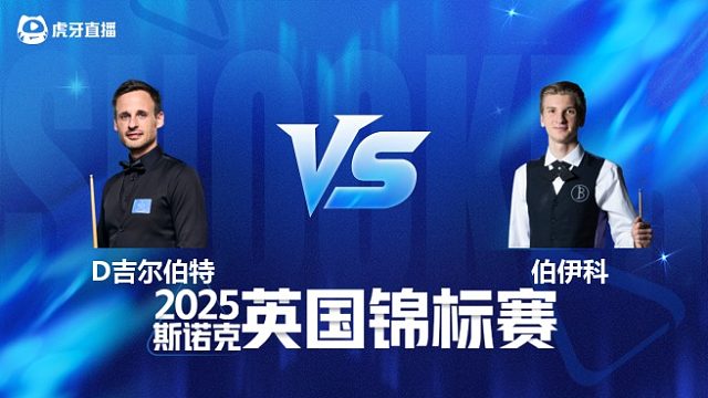 【回放】大卫·吉尔伯特 VS 尤里安·伯伊科 2025斯诺克英国锦标赛资格赛 清流