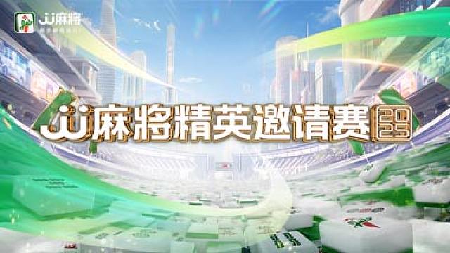 【8强赛】2025精英邀请赛