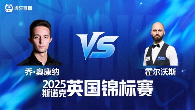 【回放】乔·奥康纳	VS	史蒂文·霍尔沃斯 2025斯诺克英国锦标赛资格赛 清流