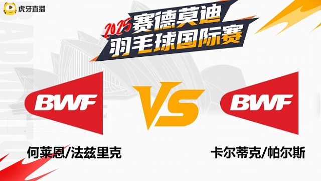【回放】男双 何莱恩/法兹里克vs卡尔蒂克/帕尔斯	2025年赛德莫迪羽毛球国际赛 清流