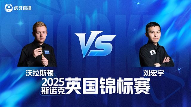 【回放】本·沃拉斯顿 VS 刘宏宇 2025斯诺克英国锦标赛资格赛 清流