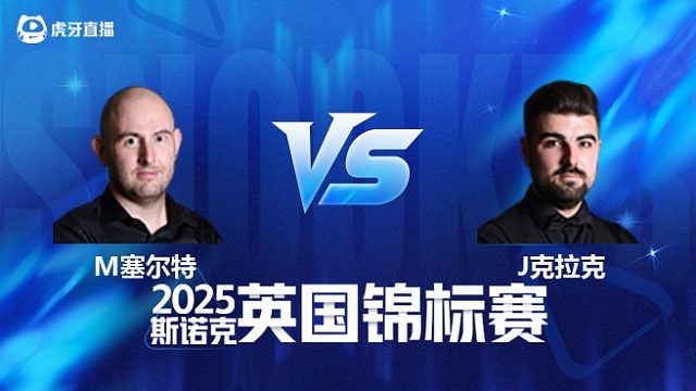 【回放】马修·塞尔特 VS 詹姆·克拉克 2025斯诺克英国锦标赛资格赛 清流