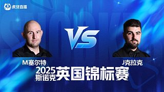 【回放】馬修·塞爾特 VS 詹姆·克拉克 2025斯諾克英國錦標(biāo)賽資格賽 清流
