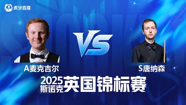 【回放】安东尼·麦克吉尔 VS 斯科特·唐纳森 2025斯诺克英国锦标赛资格赛 清流