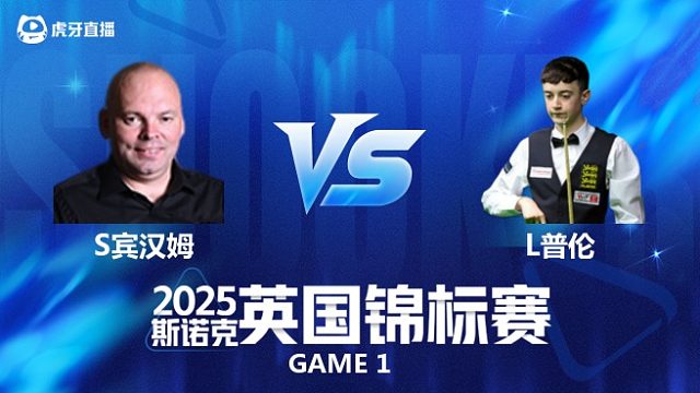 【回放】斯图尔特·宾汉姆 VS 利亚姆·普伦 2025斯诺克英国锦标赛资格赛 清流