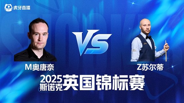 【回放】马丁·奥唐奈 VS 扎克·苏尔蒂 2025斯诺克英国锦标赛资格赛 清流