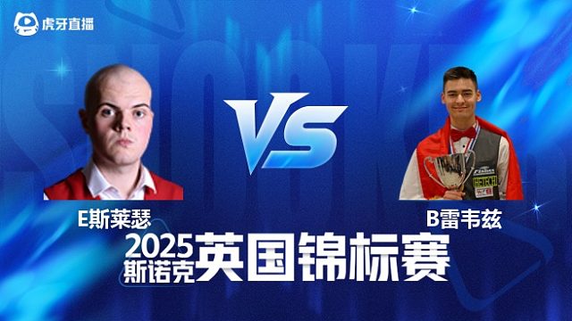 【回放】艾利奥特·斯莱瑟 VS 布尔丘·雷韦兹 2025斯诺克英国锦标赛资格赛 清流