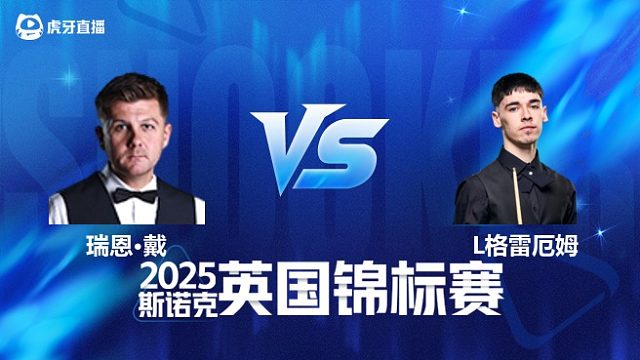 【回放】瑞恩·戴VS利亚姆·格雷厄姆 2025斯诺克英国锦标赛资格赛 清流
