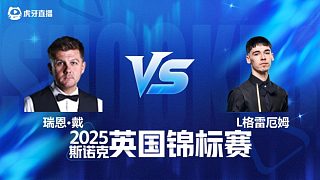 【回放】瑞恩·戴VS利亞姆·格雷厄姆 2025斯諾克英國(guó)錦標(biāo)賽資格賽 清流