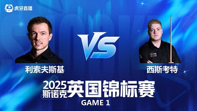 【回放】杰克·利索夫斯基VS路易斯·西斯考特 2025斯诺克英国锦标赛资格赛 清流