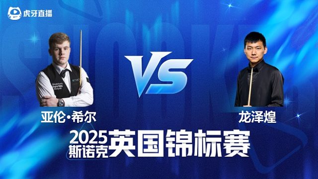 【回放】亚伦·希尔VS龙泽煌 2025斯诺克英国锦标赛资格赛 清流