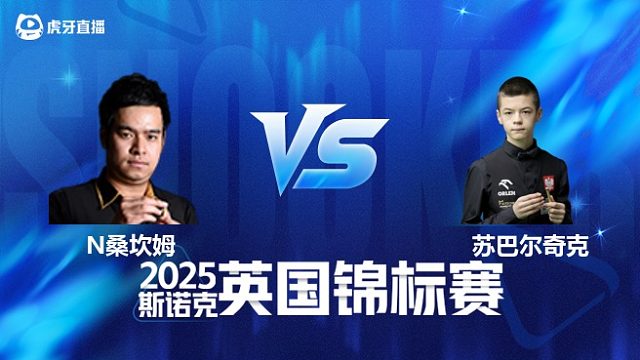 【回放】诺鹏·桑坎姆VS米哈乌·苏巴尔奇克 2025斯诺克英国锦标赛资格赛 清流