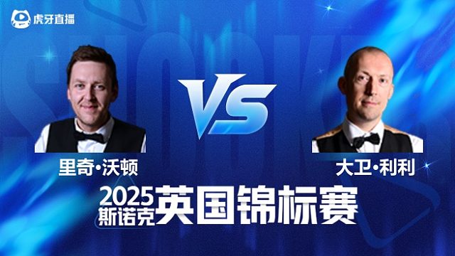 【回放】里奇·沃顿VS大卫·利利 2025斯诺克英国锦标赛资格赛 清流