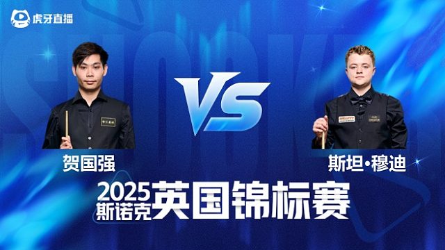 【回放】贺国强VS斯坦·穆迪 2025斯诺克英国锦标赛资格赛 清流