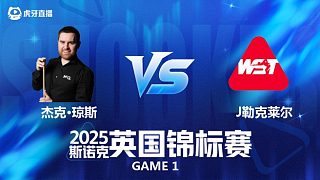【回放】杰克·瓊斯VS朱利安·勒克萊爾 2025斯諾克英國錦標賽資格賽 清流