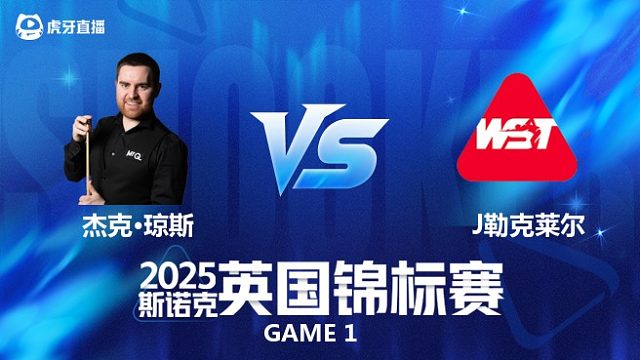 【回放】杰克·琼斯VS朱利安·勒克莱尔 2025斯诺克英国锦标赛资格赛 清流