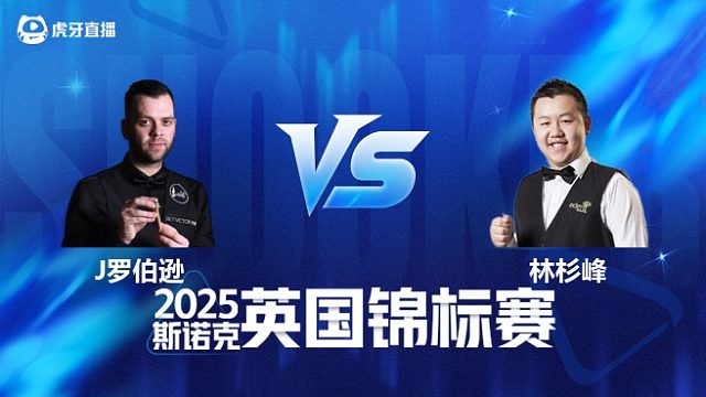 【回放】吉米·罗伯逊VS林杉峰 2025斯诺克英国锦标赛资格赛 清流