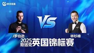 【回放】吉米·羅伯遜VS林杉峰 2025斯諾克英國錦標(biāo)賽資格賽 清流