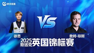 【回放】徐思VS詹姆·瓊斯 2025斯諾克英國(guó)錦標(biāo)賽資格賽 清流