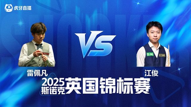 雷佩凡VS江俊 2025斯诺克英国锦标赛资格赛 第一局