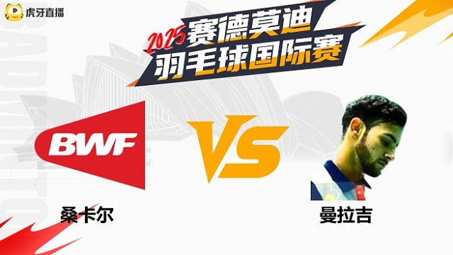 【回放】男单	桑卡尔		VS		曼拉吉 2025年赛德莫迪羽毛球国际赛 清流