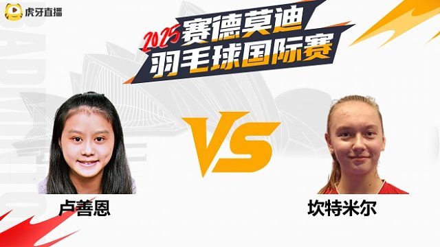 【回放】女单	卢善恩		VS		坎特米尔 2025年赛德莫迪羽毛球国际赛 清流