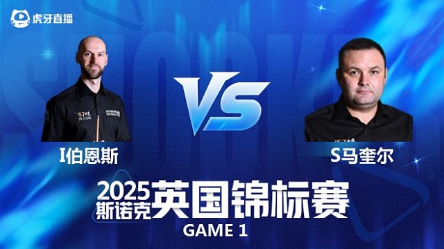【回放】伊恩·伯恩斯VS斯蒂芬·马奎尔 2025斯诺克英国锦标赛资格赛 清流