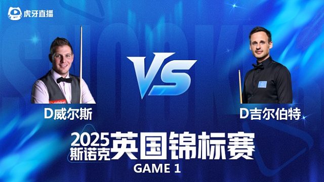 【回放】丹尼尔·威尔斯VS大卫·吉尔伯特 2025斯诺克英国锦标赛资格赛 清流