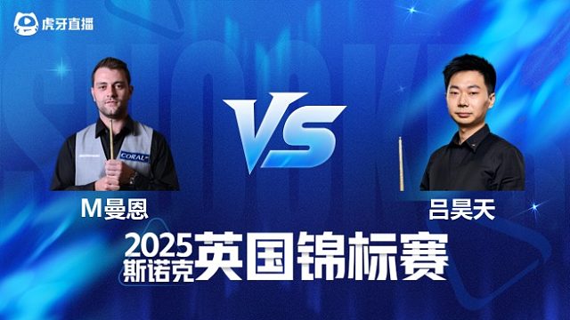 【回放】米切尔·曼恩VS吕昊天 2025斯诺克英国锦标赛资格赛 清流