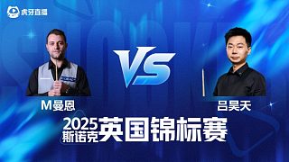 【回放】米切爾·曼恩VS呂昊天 2025斯諾克英國錦標(biāo)賽資格賽 清流