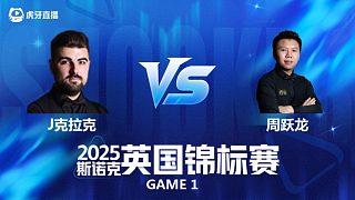 【回放】詹姆·克拉克VS周躍龍 2025斯諾克英國錦標賽資格賽 清流