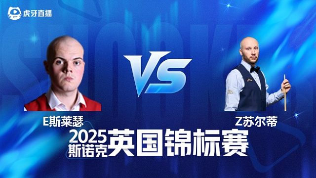 【回放】艾利奥特·斯莱瑟VS扎克·苏尔蒂 2025斯诺克英国锦标赛资格赛 清流