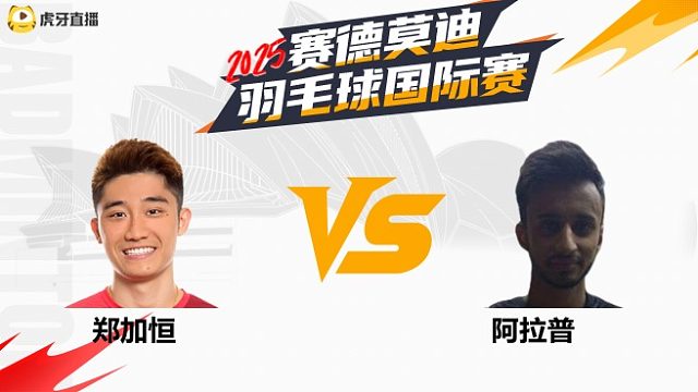 【回放】男单	郑加恒		VS		阿拉普 2025年赛德莫迪羽毛球国际赛 清流