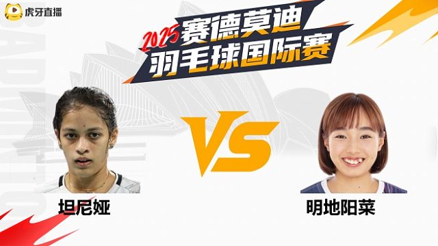 【回放】女单	坦尼娅		VS		明地阳菜 2025年赛德莫迪羽毛球国际赛 清流