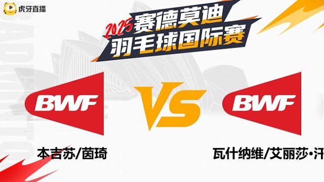 【回放】女双	本吉苏/茵琦		VS		瓦什纳维/艾丽莎·汗 2025年赛德莫迪羽毛球国际赛 清流