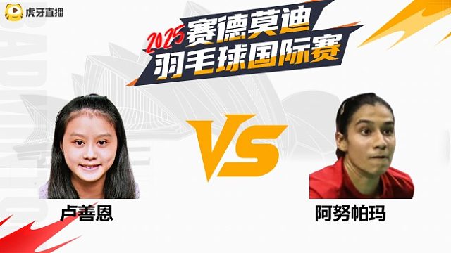 【回放】女单	卢善恩		VS		阿努帕玛 2025年赛德莫迪羽毛球国际赛 清流