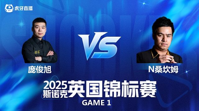【回放】庞俊旭VS诺鹏·桑坎姆 2025斯诺克英国锦标赛资格赛 清流