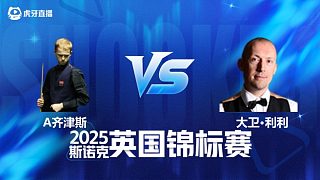 【回放】阿特米吉斯·齊津斯VS大衛(wèi)·利利 2025斯諾克英國(guó)錦標(biāo)賽資格賽 清流