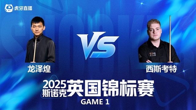 【回放】龙泽煌VS路易斯·西斯考特 2025斯诺克英国锦标赛资格赛 乐一
